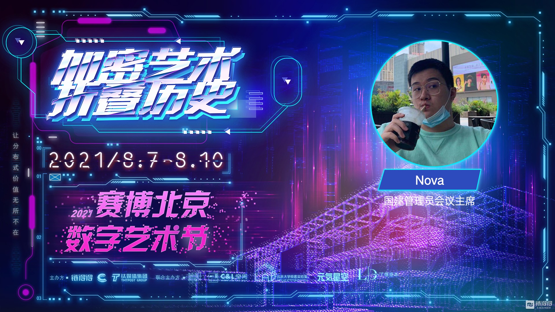 国建管理员会议主席Nova：兴趣推荐并不是技术上的进步 | 2021赛博北京·数字艺术节