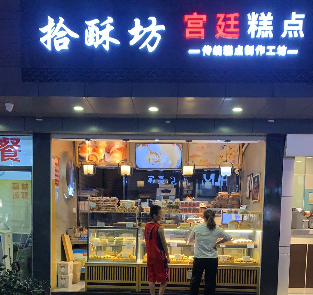 中式糕点两极分化：网红品牌估值数十亿，夫妻店淘汰率达100%