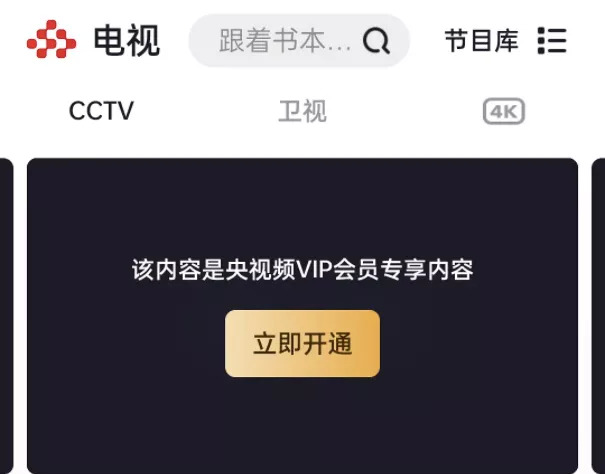 央视频也搞VIP收费会员，剑指何方？