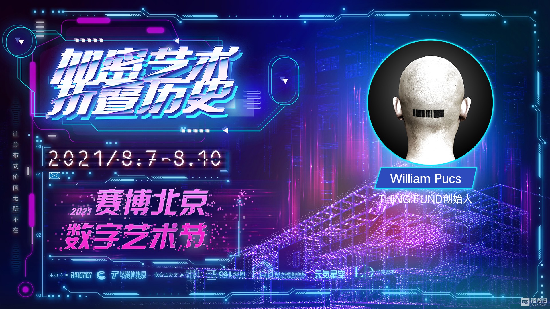 THiNG FUND创始人 William Pucs：加密艺术的思想根基是人类贯穿数千年的社会思考 | 2021赛博北京·数字艺术节