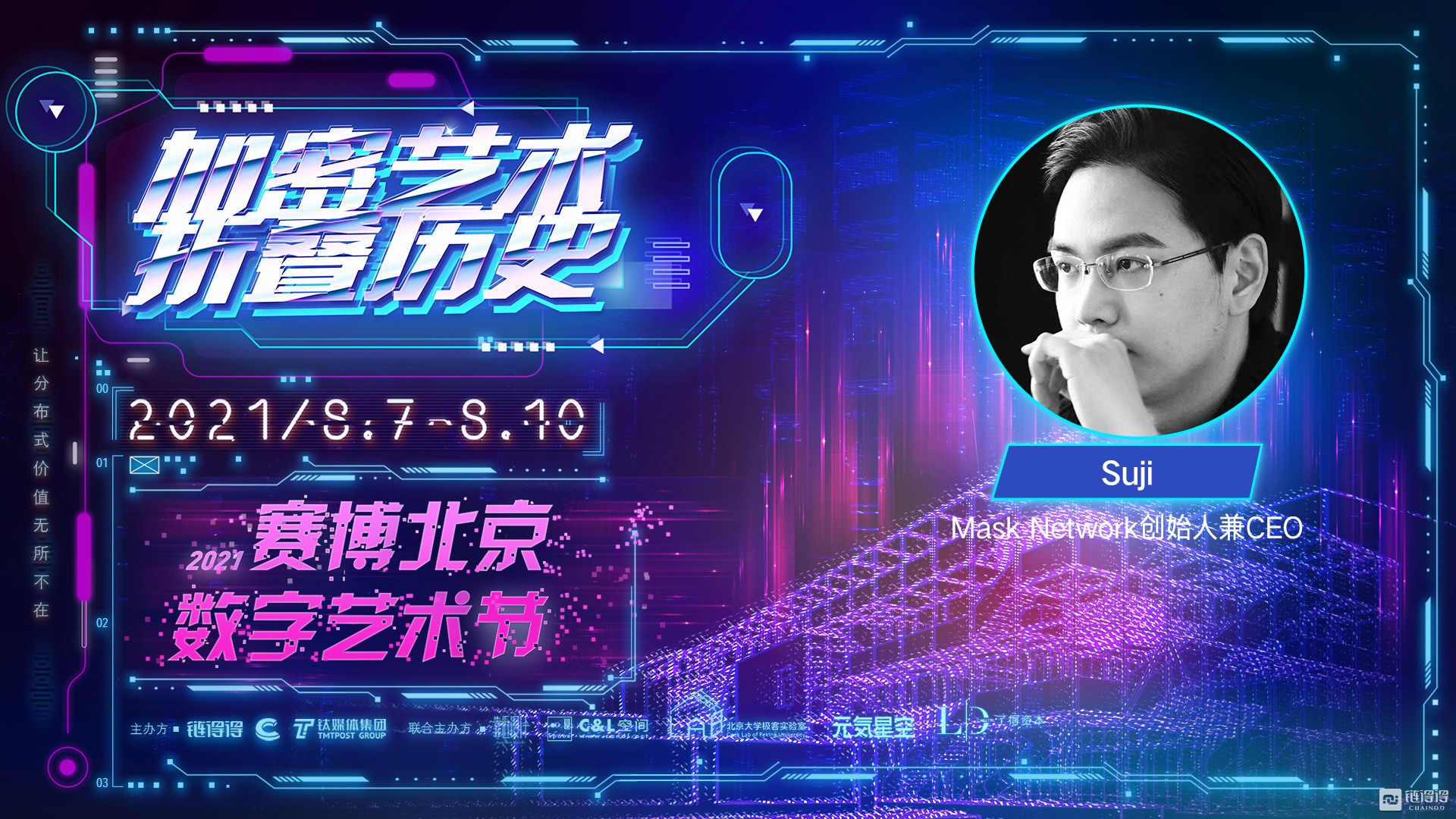 Mask Network创始人 Suji：自给自足的劳动人民是元宇宙独立基础  | 2021赛博北京·数字艺术节