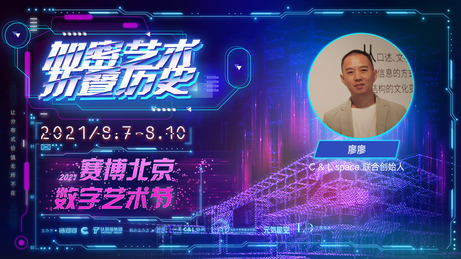 C&L space廖廖：现在进入加密艺术领域有望成标准制定者 | 2021赛博北京·数字艺术节