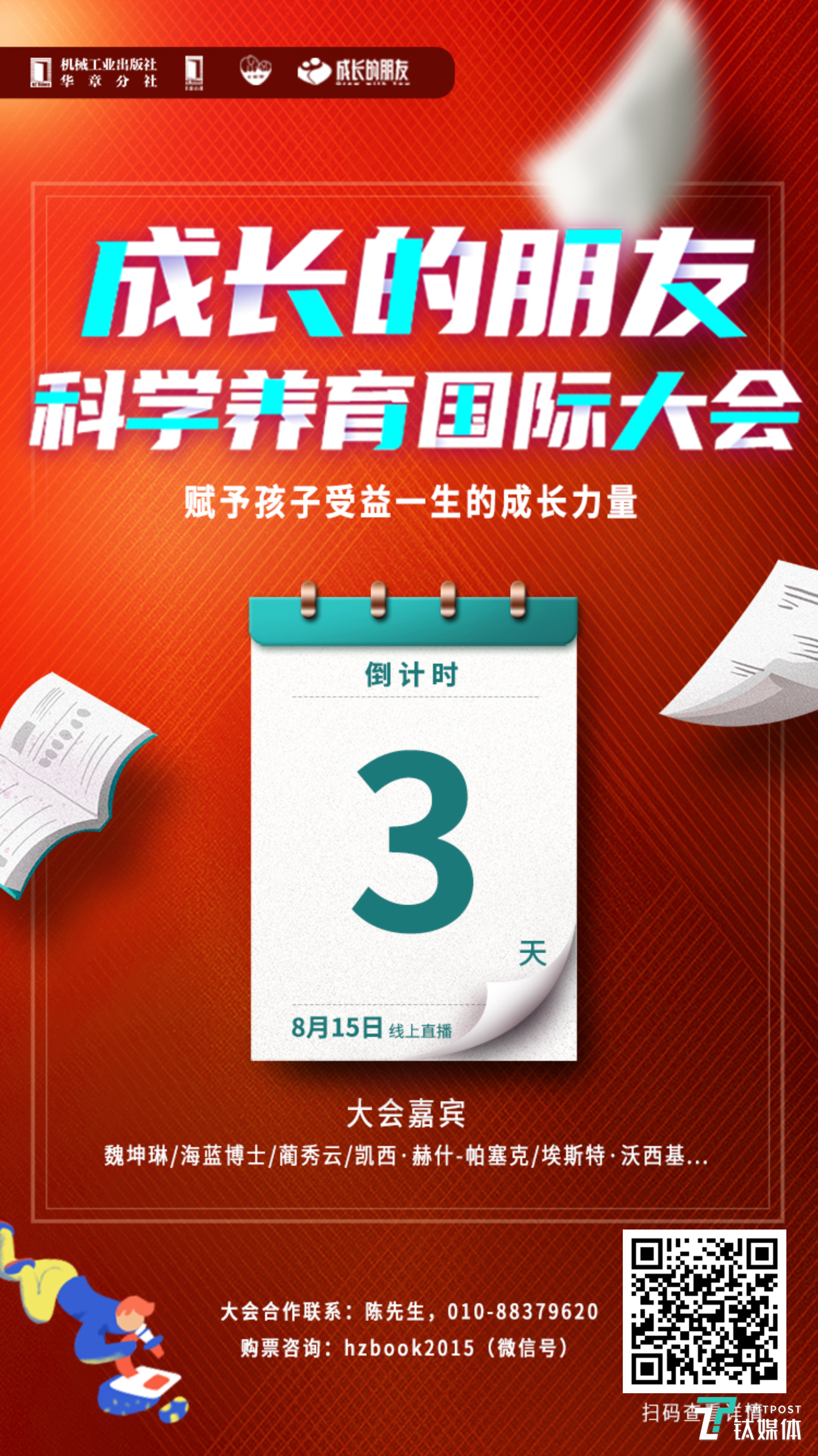 倒计时三天！中国首届“成长的朋友·科学养育国际大会”8月15日盛大开播 | 活动预告