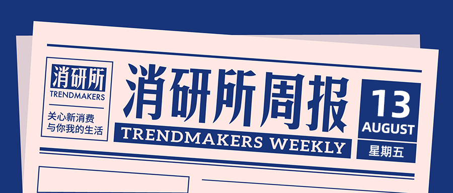 易烊千玺代言Keep；美团领投手工水饺品牌「熊大爷」；宜家未来体验空间开业 | 消研所周报