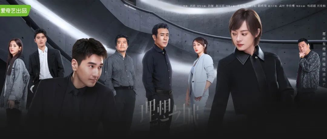 “只搞事业”的职场剧：《理想之城》还能实现“弯道超车”吗？