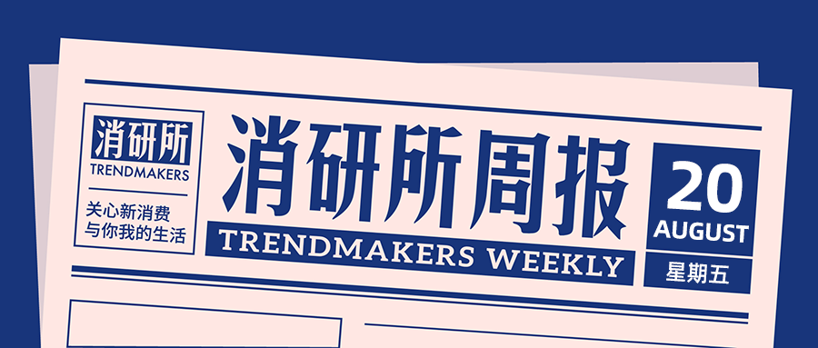 Tim Hortons中国将上市；ffit8推出蛋白质代餐奶昔；lululemon启动大型整合营销战役 | 消研所周报