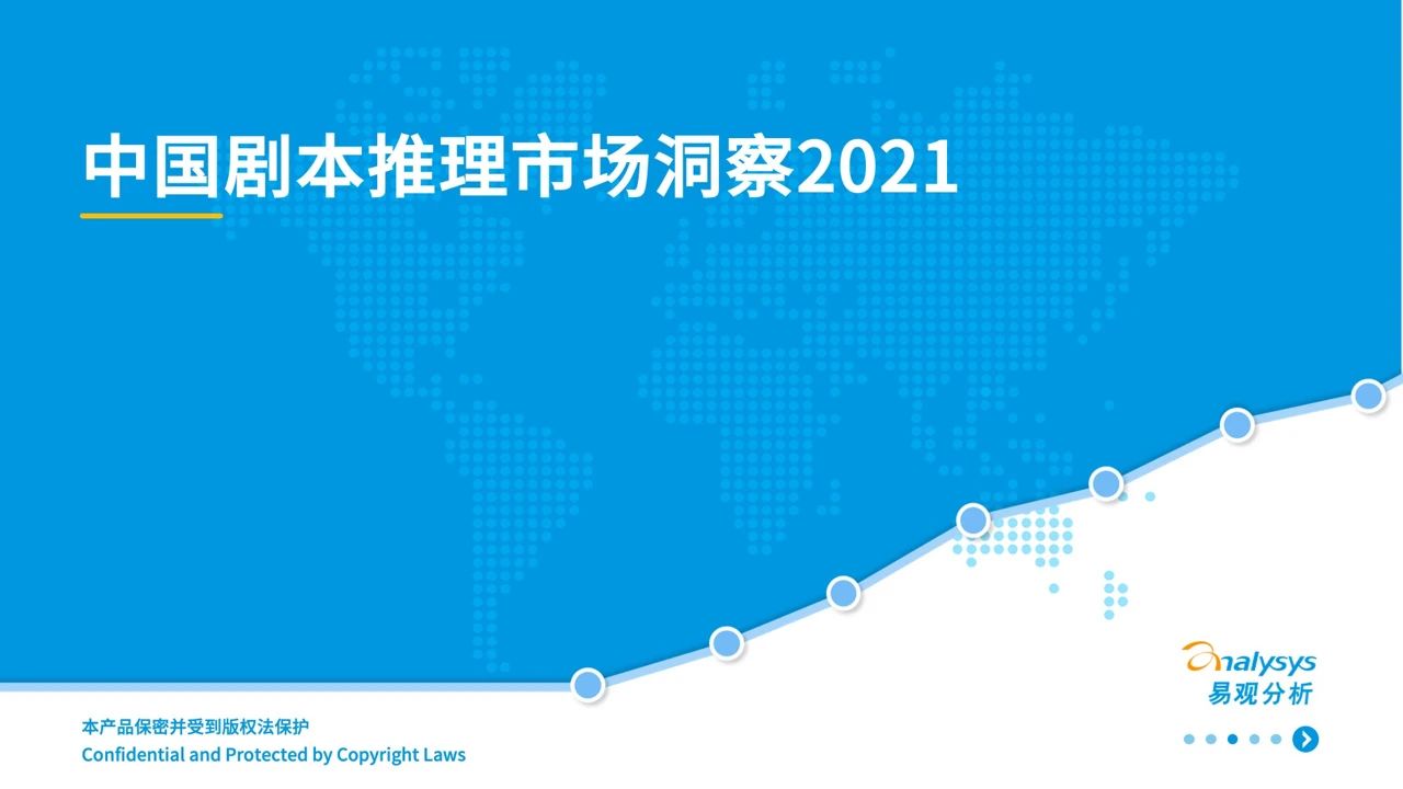 中国剧本推理市场洞察2021