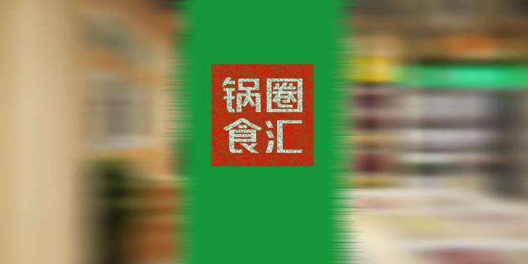 茅台入股，锅圈明年将上市？