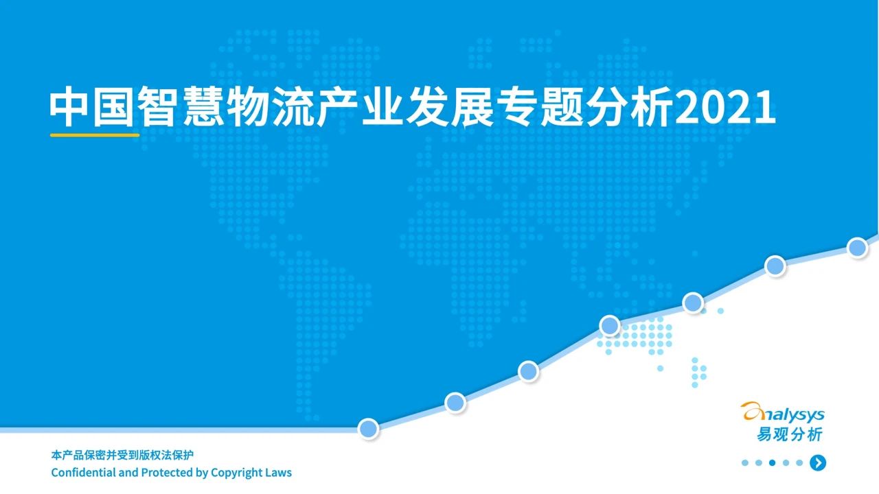 2021中国智慧物流产业发展专题分析
