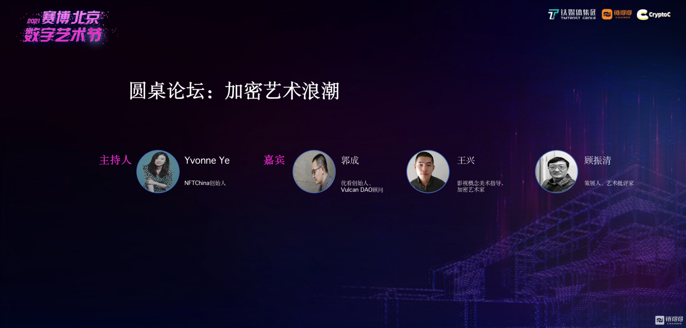 圆桌讨论：打通线上到元宇宙路径，加密艺术展开应虚实结合 | 2021赛博北京·数字艺术节