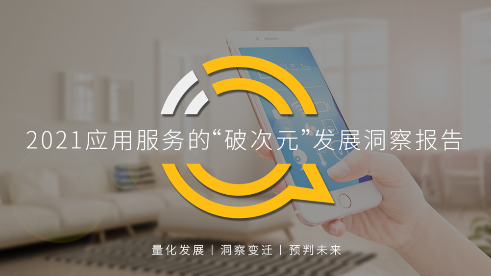 QuestMobile2021应用服务的“破次元”发展洞察报告