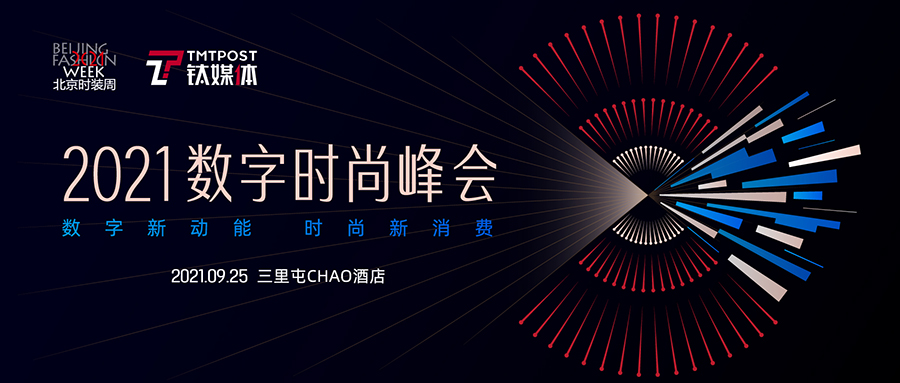 “时尚数字化”正当时，数字时尚峰会议程放送｜倒计时2天