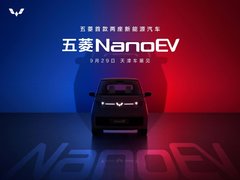 五菱首款两座新能源车“NanoEV”,将于29日天津车展正式亮相