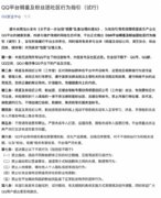 QQ推出明星及粉丝团社区行为指引,严厉打击涉未成年欺诈问题