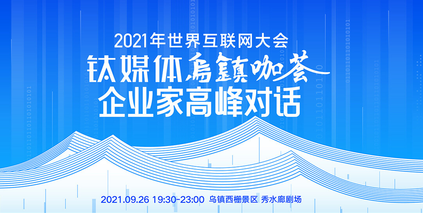 2021世界互联网大会倒计时3天，「线上逛会指南」送给你！