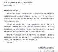 曾为房地产百强企业,光耀集团宣布破产