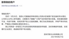 吉林市新北水务公司:涉停电停水通知措辞不当、内容不准确,将严格处理相关责任人