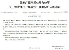 国家广电总局:停止播出“美容贷”及类似广告
