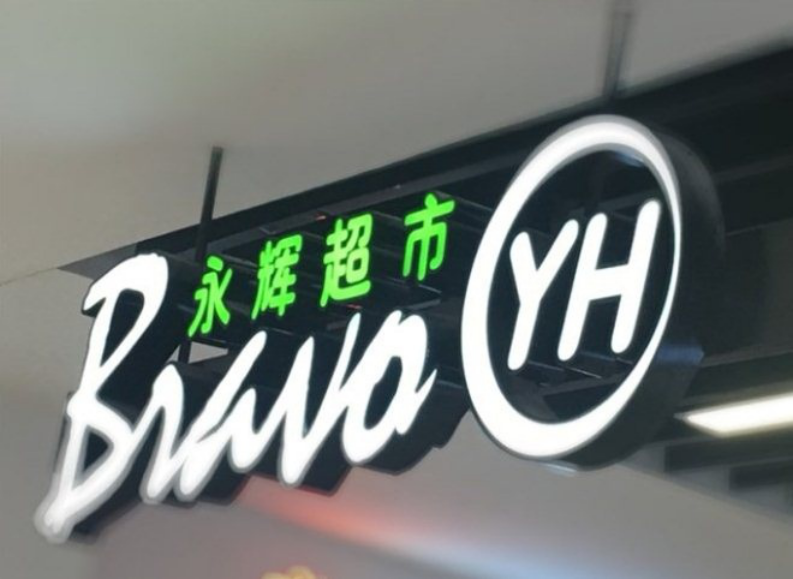 半年亏损10个亿，永辉超市的中年危机如何度过？