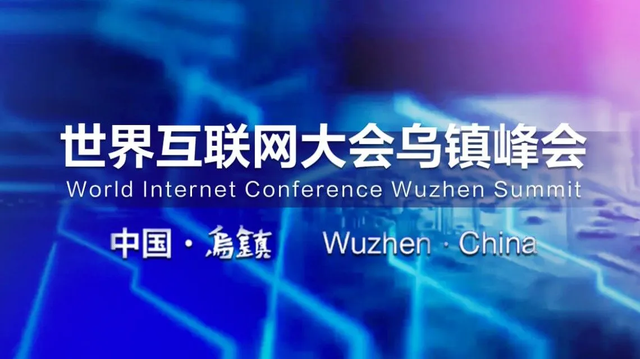 乌镇大会第七年，挥别错的才能和对的相逢