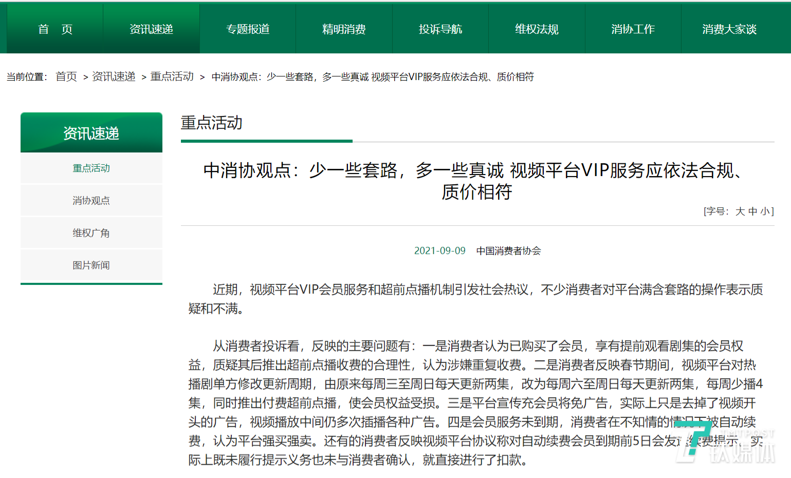 中消协发文内容截图