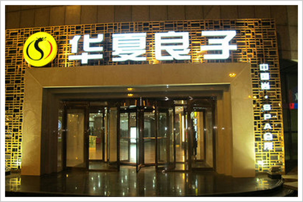 就告吹,两家打了好几年官司,最终朱国凡用良子招牌,史英建用华夏良子