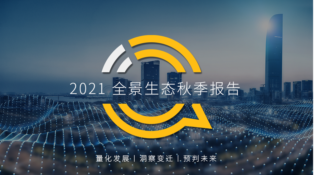 2021全景生态秋季报告：多平台流量助力头部APP跃迁，小程序差异化玩法显现