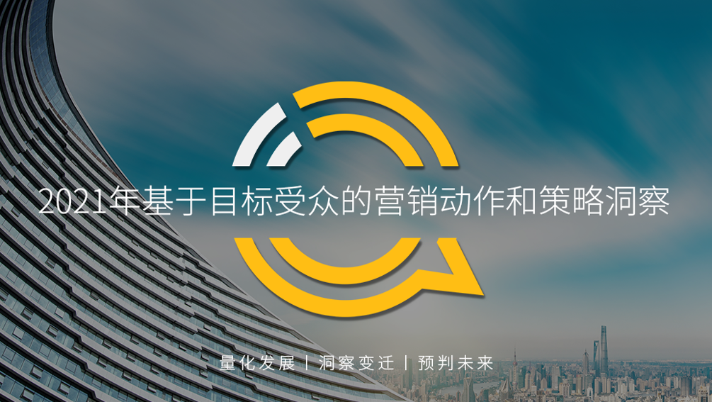 投稿|2021年基于目标受众的营销动作和策略洞察