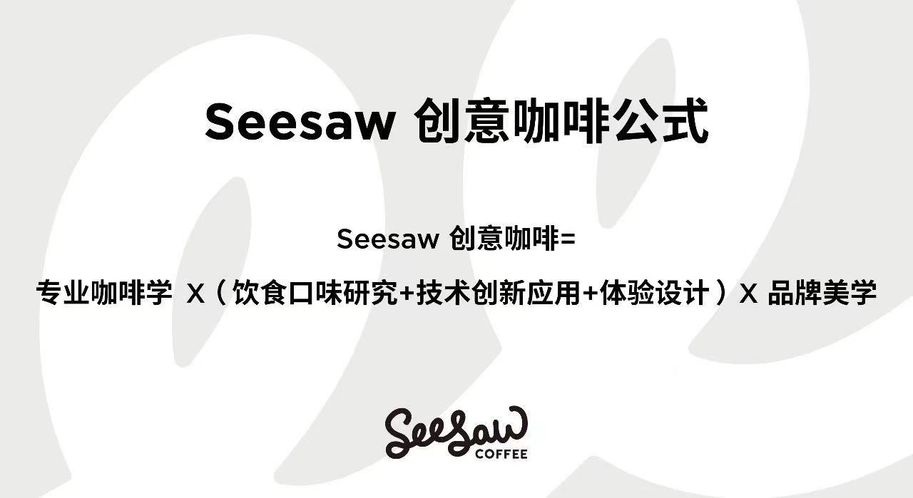 Seesaw创意咖啡公式