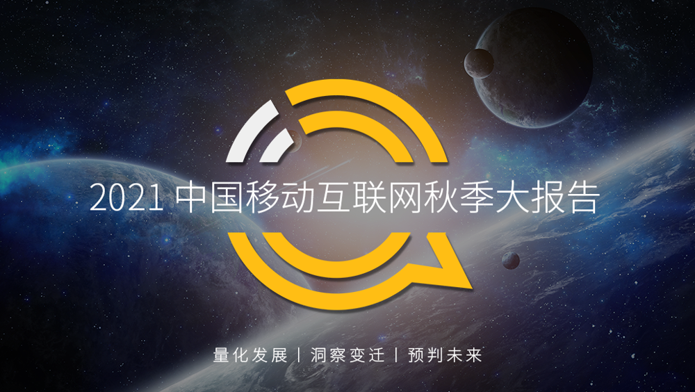 QuestMobile2021中国移动互联网秋季大报告
