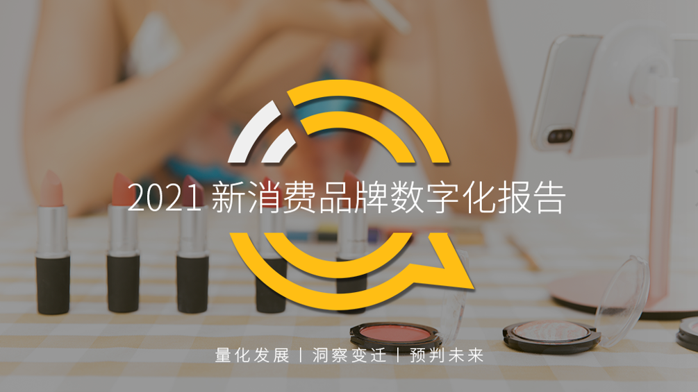 QuestMobile2021新消费品牌数字化报告