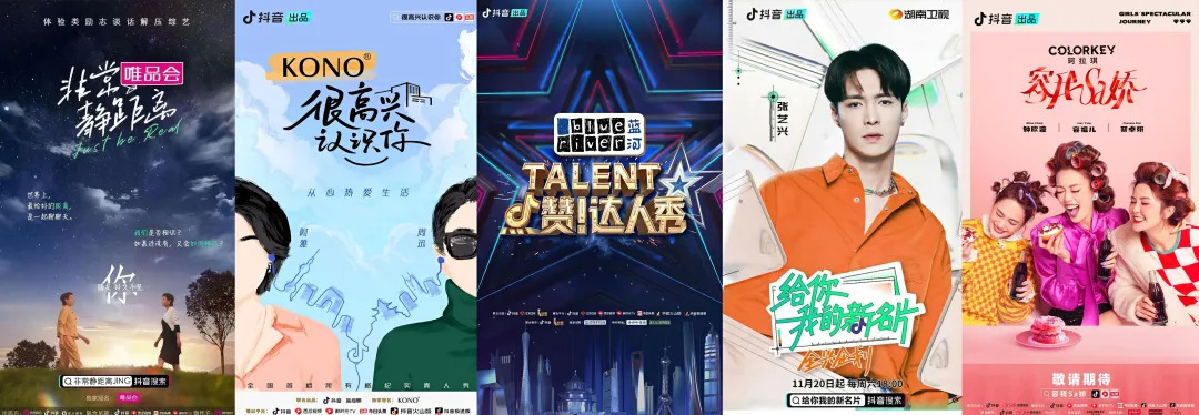 抖音的自制综艺成长路，还要交多少学费？