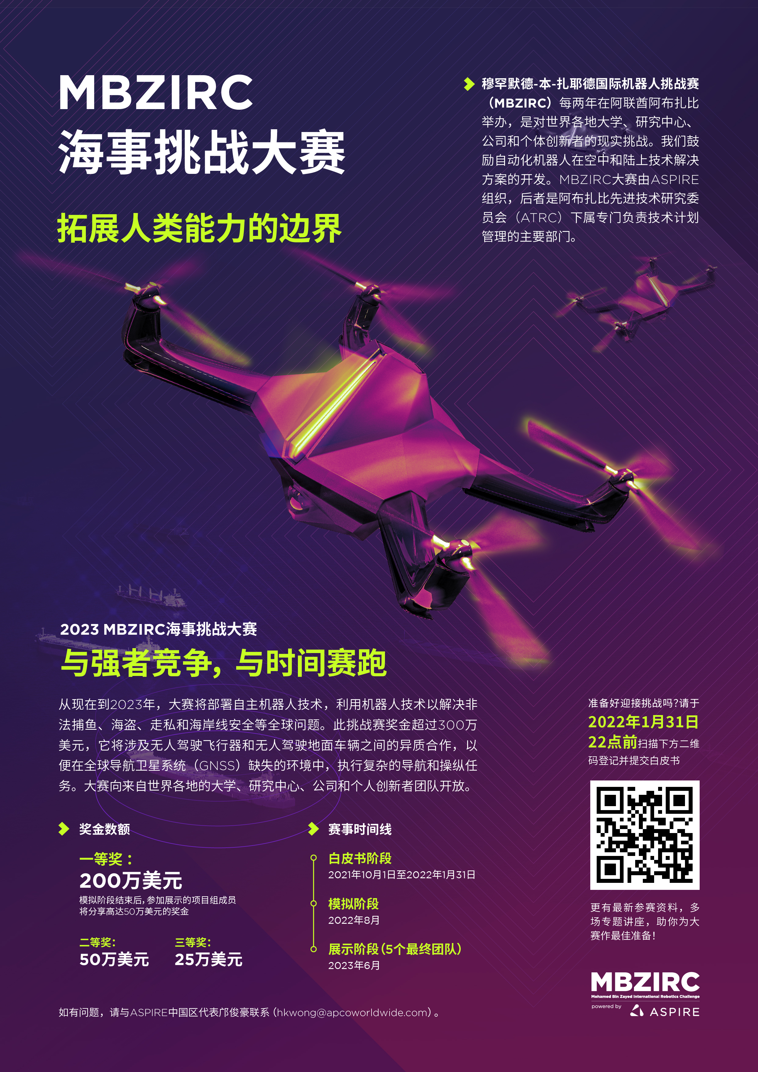 MBZIRC挑战赛海报