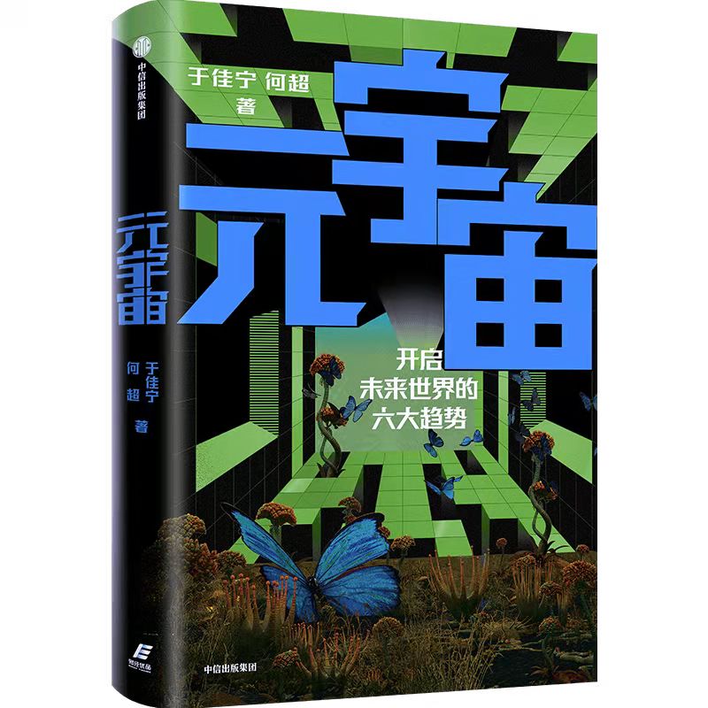 《元宇宙》书封面