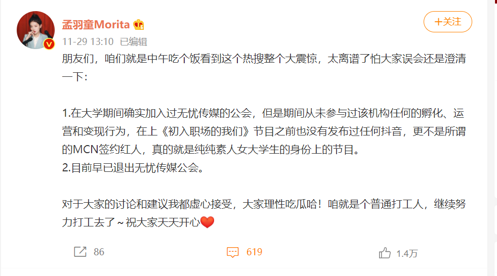 孟羽童在微博发文澄清