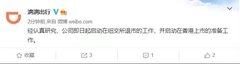 滴滴:即日起启动在纽交所退市的工作