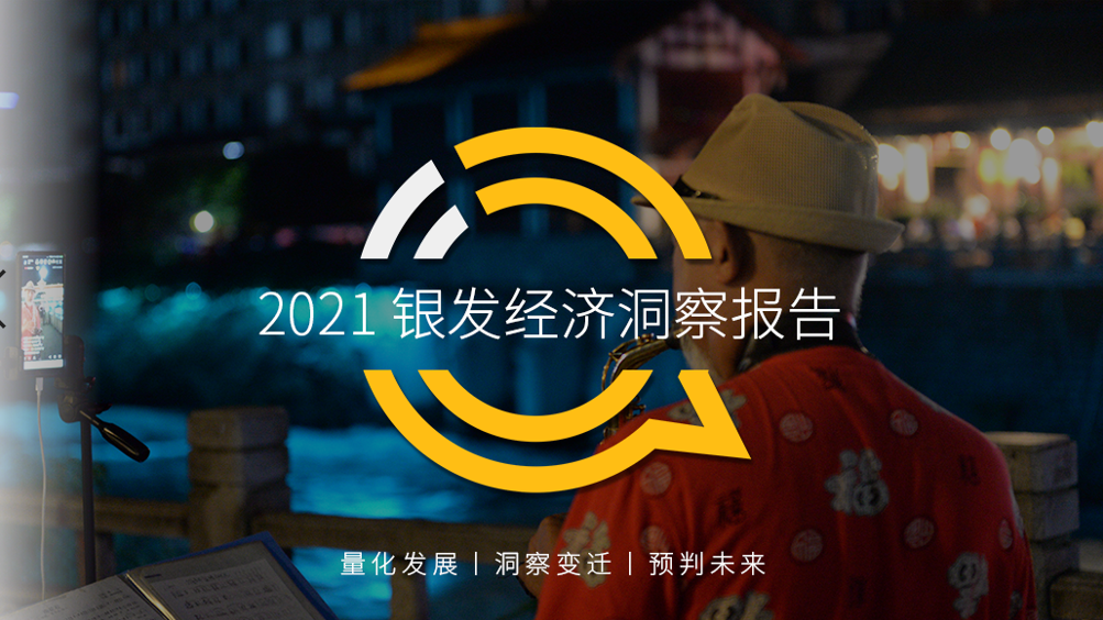 QuestMobile 2021银发经济洞察报告