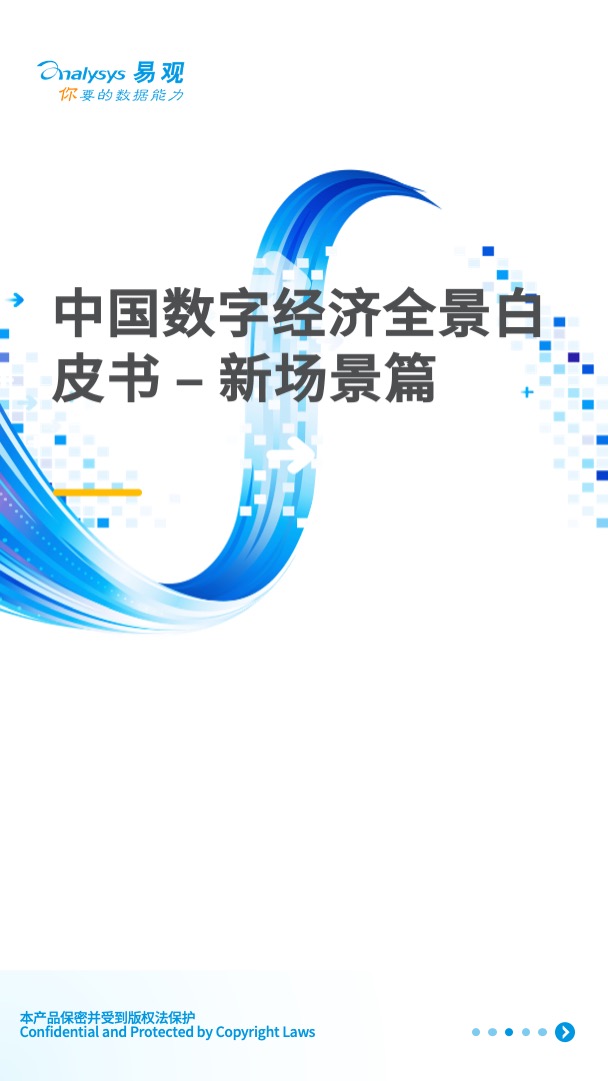 中国数字经济全景新场景：新兴技术各显神通，新场景不断建立