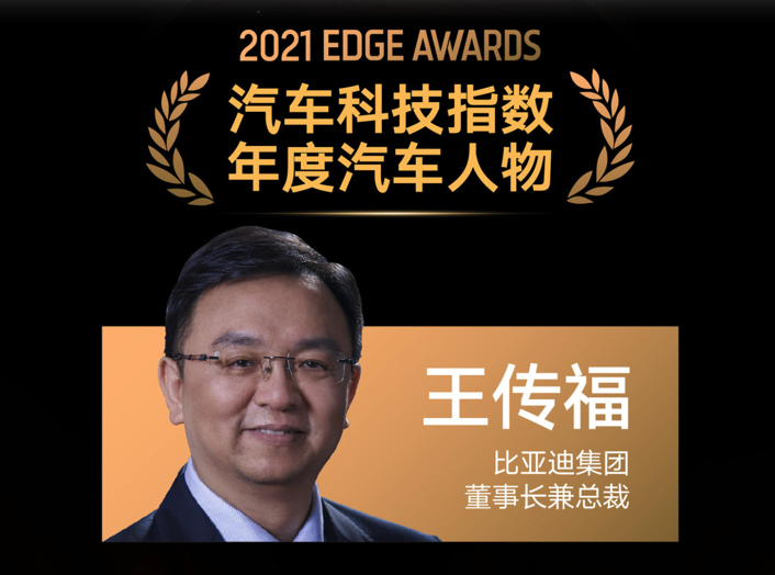 比亚迪集团董事长兼总裁王传福荣获钛媒体「年度汽车人物」大奖