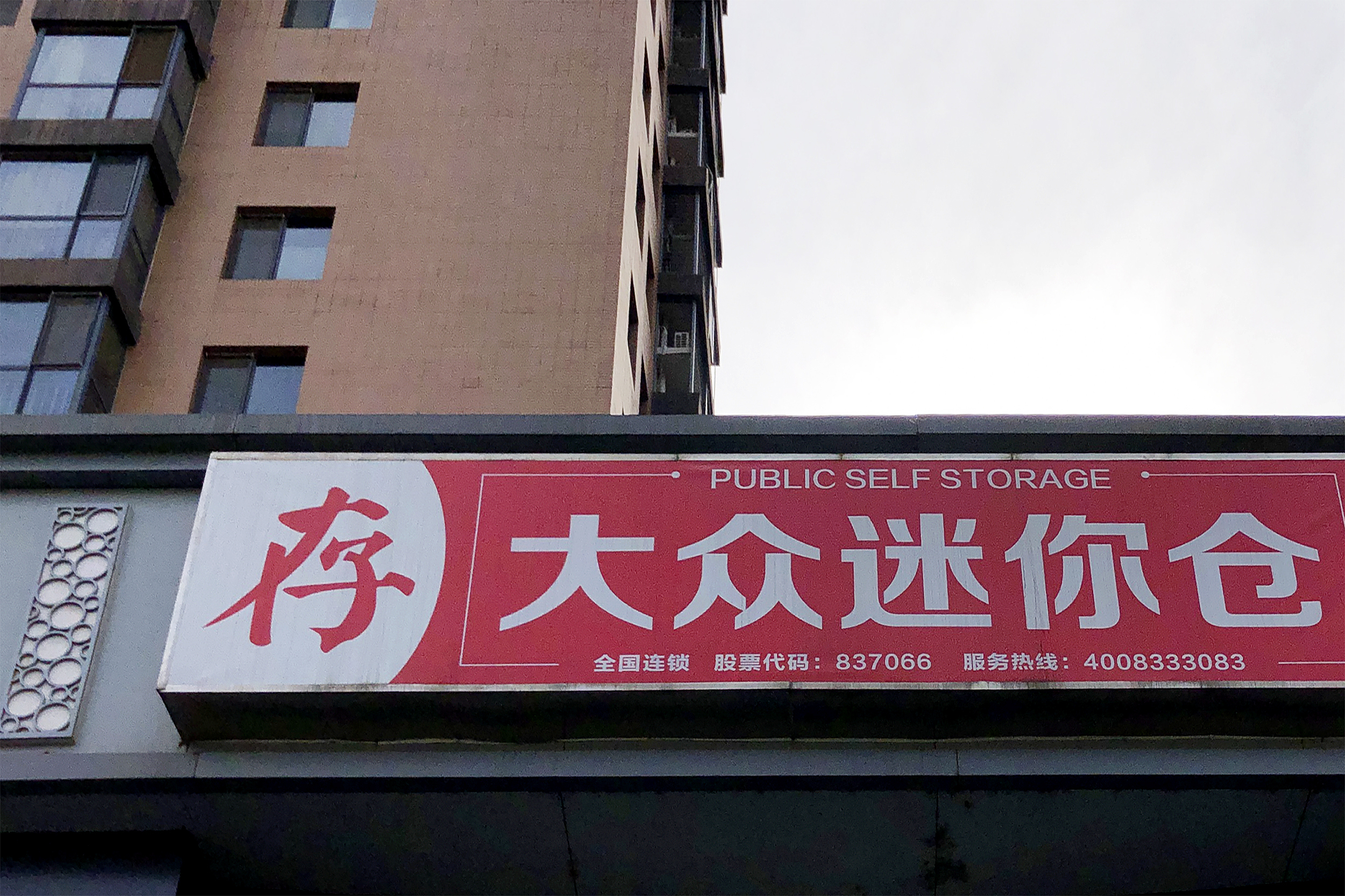 藏在柜门后的故事：花200多块，在魔都买1m³