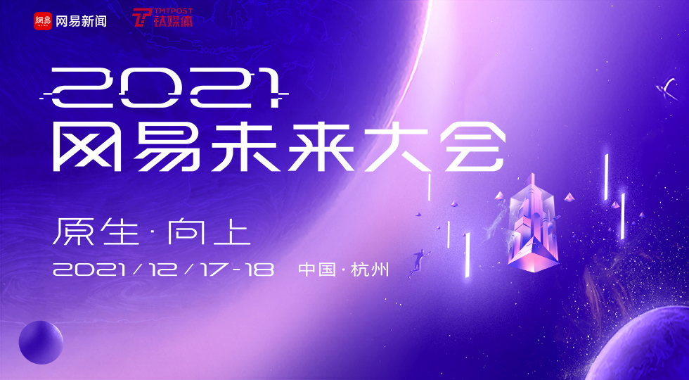 2021网易未来大会“未来之城”