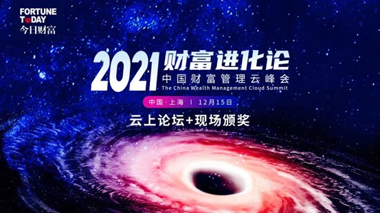 2021中国财富管理云峰会召开，第七届“金象奖”榜单揭晓