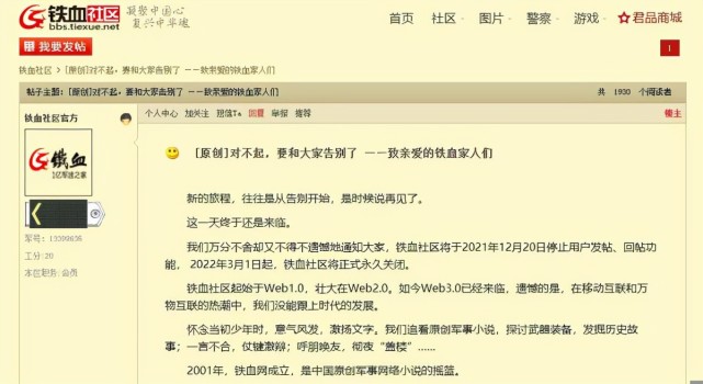 铁血社区宣布即将关闭，试水军品电商化找不到突破口？