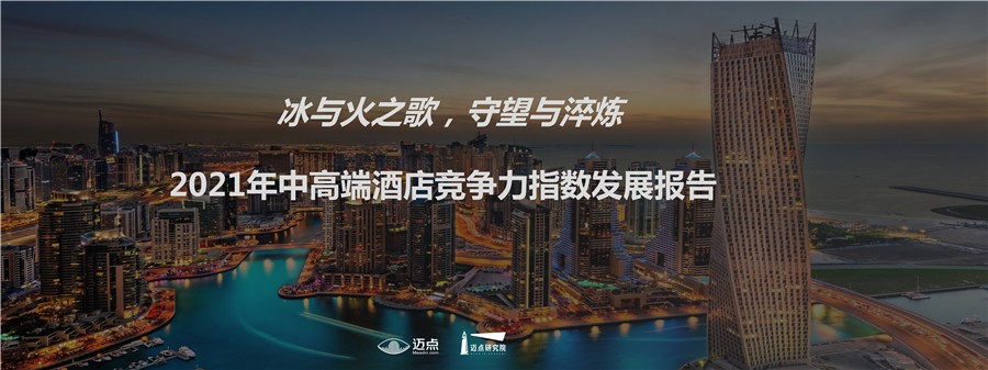 2021年中高端酒店竞争力指数发展报告