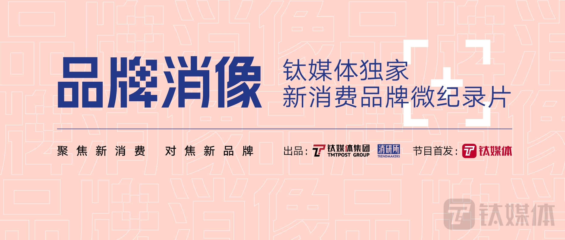 谁在创造新消费品牌？丨新消费品牌微纪录片《品牌消像》预告