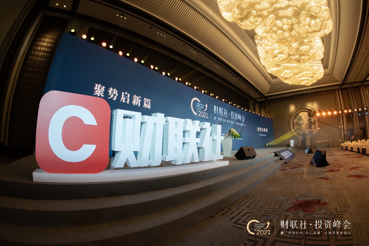 “聚势启新篇”2021财联社·投资峰会 暨“科创引领 资汇滨湖”太湖湾发展论坛圆满举行