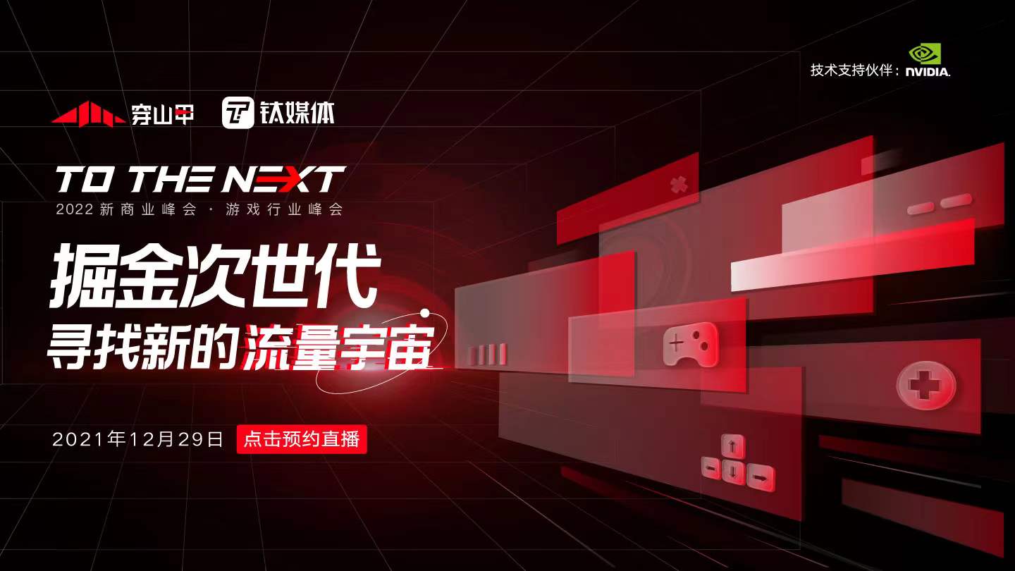 点击图片预约直播，围观2022最新游戏商业化趋势