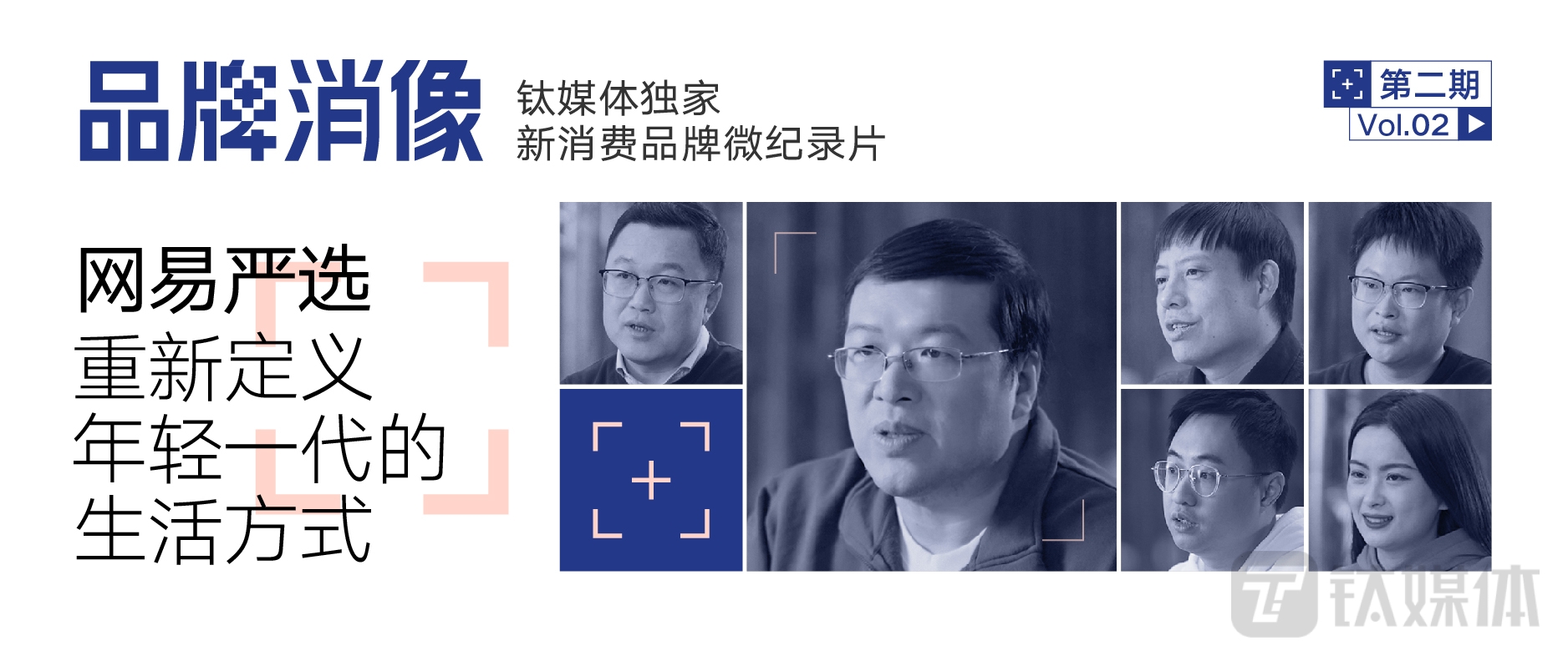 【独家】新消费品牌网易严选：比起to VC，我们更to C《品牌消像》第二期