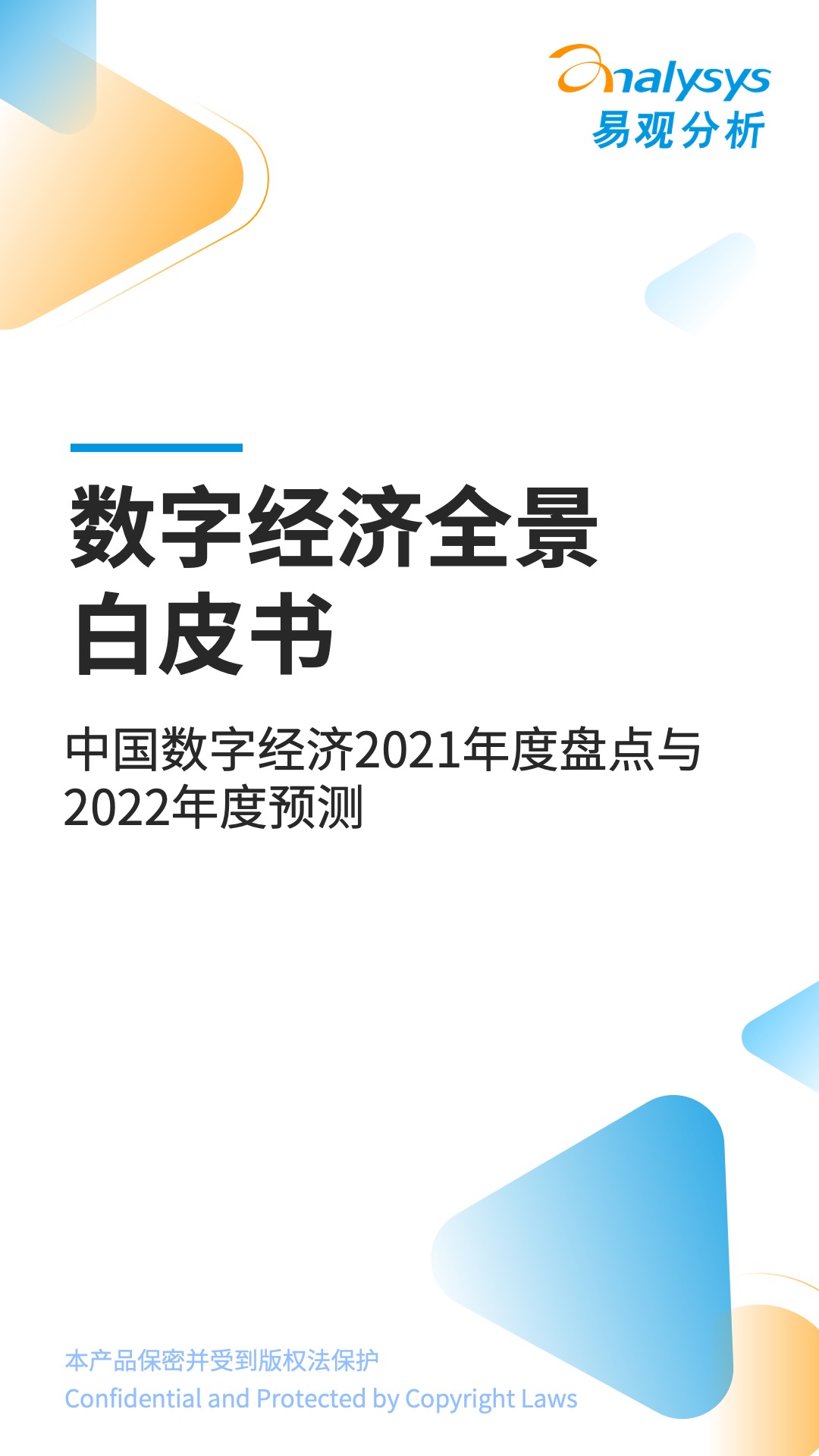 2021年银行全面开启数字化、场景化发展，2022年的数字经济走向该怎么看？
