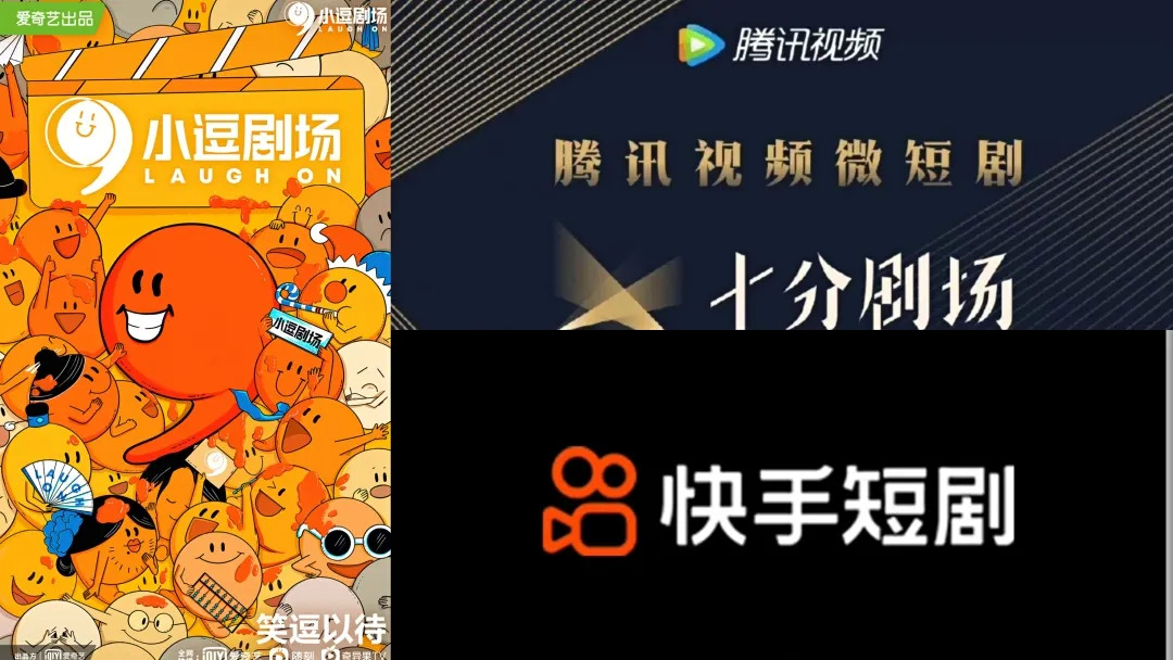 腾讯爱奇艺瞄准微短剧春节档，正面对战抖音快手
